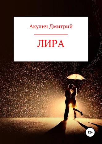 Дмитрий Акулич, Лира